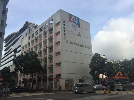 大埔社區中心有蓋操場