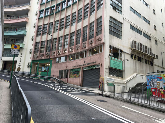明爱莫张瑞勤社区中心 - 香港坚尼地城蒲飞路27号