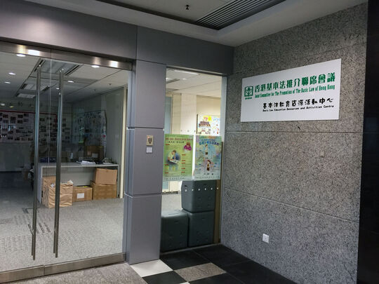 香港基本法推介联席会议 - 香港坚尼地城石山街12号坚尼地城小区综合大楼13楼A室