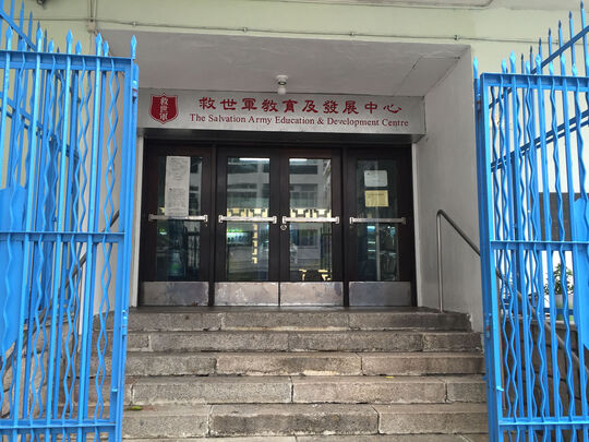 救世军教育及就业服务 - 香港湾仔救世军街六号