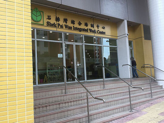 新生精神康复会石排湾综合培训中心 - 香港石排湾邨碧辉楼LG3楼一号