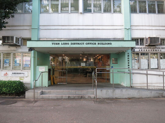元朗民政事务处大厦 - 元朗青山公路-元朗段269号