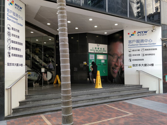 香港電訊 - 上環客戶服務中心 - 上環德輔道中322號西區電話機樓24樓