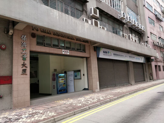 黃竹坑舊電器回收中心 - 香港黃竹坑道28號保濟工業大廈A座地下