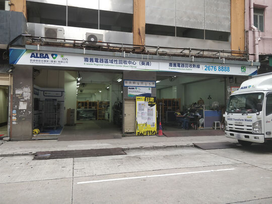 葵涌旧电器回收中心 - 新界葵涌葵昌路9至15号贵丰工业大厦B座地下