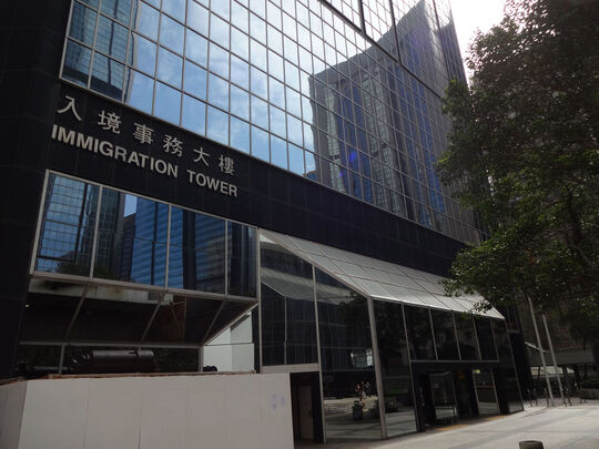 入境事务大楼 - 湾仔告士打道7号