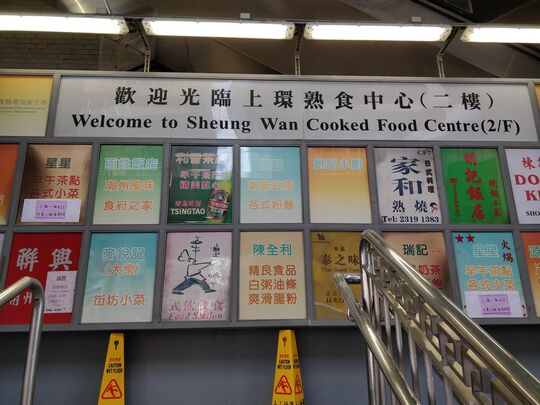 上環市政大廈熟食中心 - 香港上環皇后大道中345號 上環市政大廈