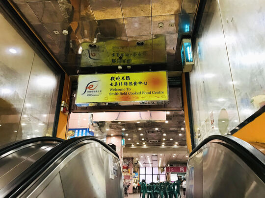 士美菲路市政大廈熟食中心 - 香港堅尼地城士美菲路12號K 士美非路市政大廈