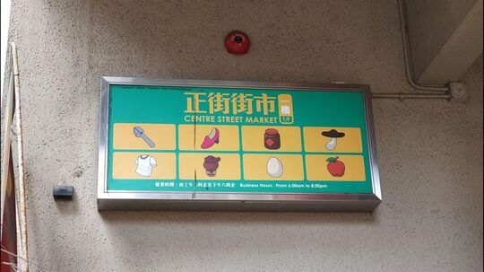 正街熟食中心 - 香港西營盤正街44號