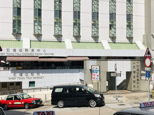 石塘咀市政大廈熟食中心 - 香港石塘咀皇后大道西470號 石塘咀市政大廈