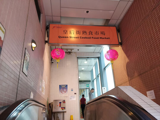 皇后街熟食中心 - 香港上環德輔道西38號1樓