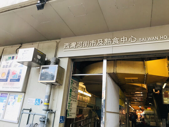 西灣河街市及熟食中心 - 香港筲箕灣太安街12號西灣河市政大廈