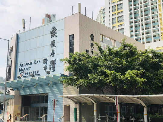愛秩序灣街市及熟食中心 - 香港筲箕灣愛秩序灣道15號