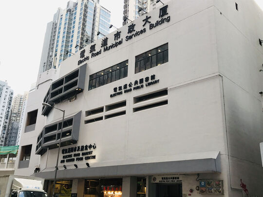 電氣道街市及熟食中心 - 香港炮台山電氣道229號電氣道市政大廈