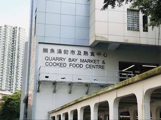 鰂魚涌街市及熟食中心 - 香港鰂魚涌鰂魚涌街38號鰂魚涌市政大廈