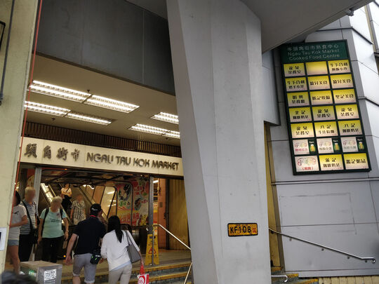 牛头角街市熟食中心 - 牛头角牛头角道183号