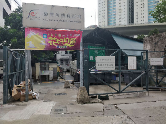 柴灣角熟食市場
