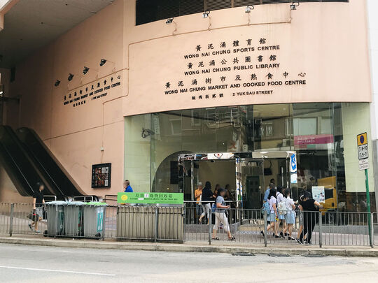 黄泥涌街市及熟食中心 - 香港跑马地毓秀街2号