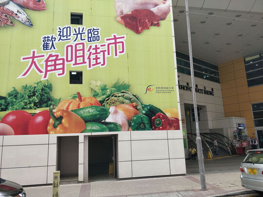 大角咀街市熟食中心 - 大角咀福全街63号