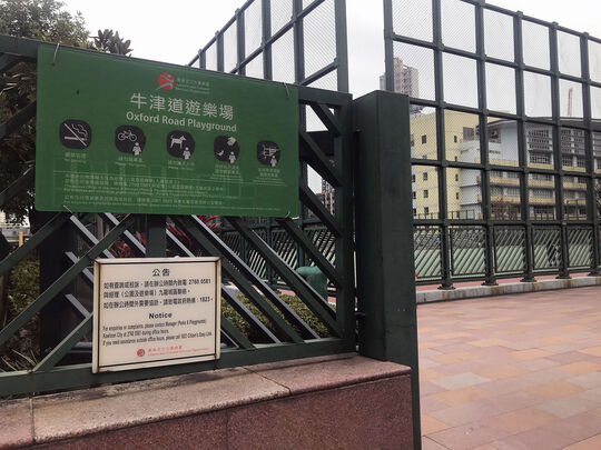 九龙仔牛津道牛津游乐场入口
