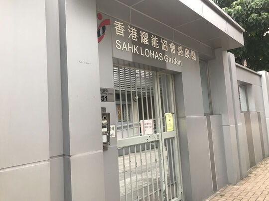 香港耀能协会盛康园 - 九龙何文田常盛街51号