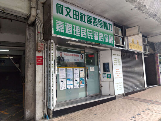 何文田社区發展动力 - 九龙窝打老道79B怡安阁地下1A舖