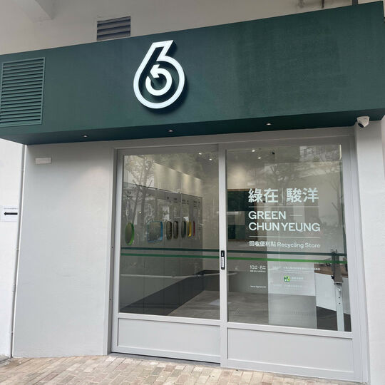 绿在骏洋 - 火炭骏洋村骏尔楼地下