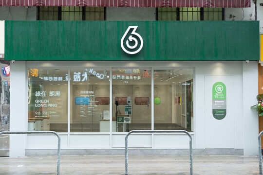 绿在朗屏 - 元朗教育路87-99号鸿发大厦地下K及L铺