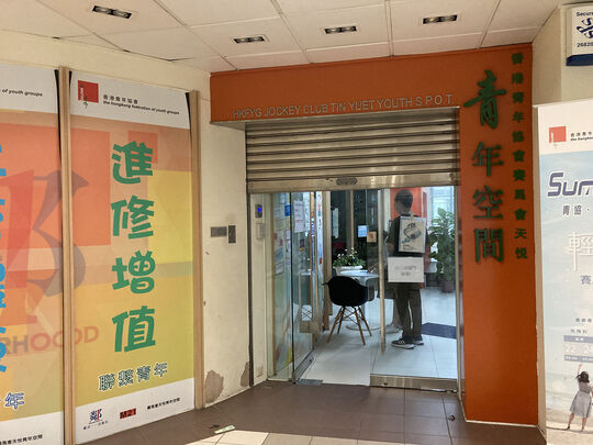 香港青年协会 - 赛马会天悦青年空间-新界元朗天水围天悦邨服务设施综合大楼2楼