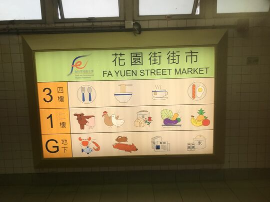 花园街街市熟食中心 - 旺角花园街123A号花园街