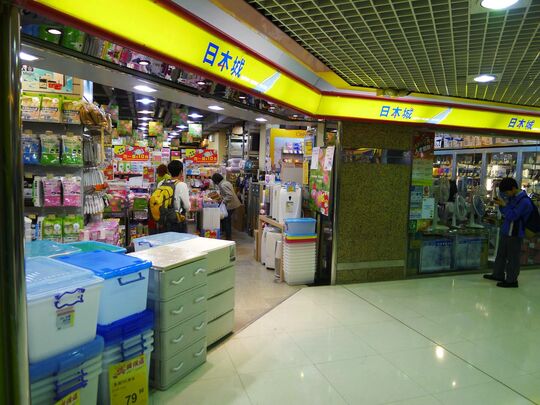 日本城 - 粉岭新运路33号粉岭中心1楼237-242号铺