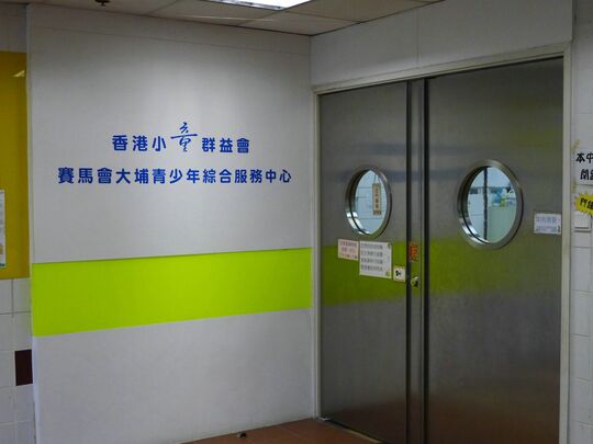 香港小童群益會- 大埔太和邨太和鄰里社區中心2樓