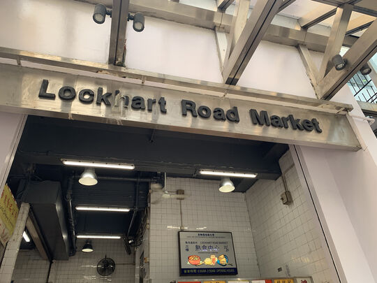 骆克道街市及熟食中心 - 香港湾仔轩尼诗道225号