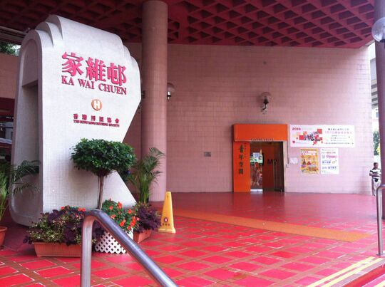 香港青年协会 - 赛马会红磡青年空间 - 九龙红磡马头围道48号家维邨家兴楼3 - 5楼