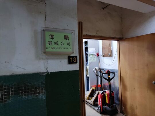 伟鹏废纸公司 - 柴湾吉胜街12号达艺工业中心4楼13室