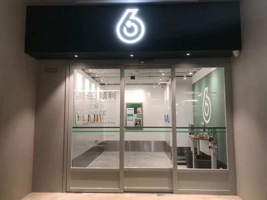 绿在顺利 - 观塘顺利邨利业楼地下
