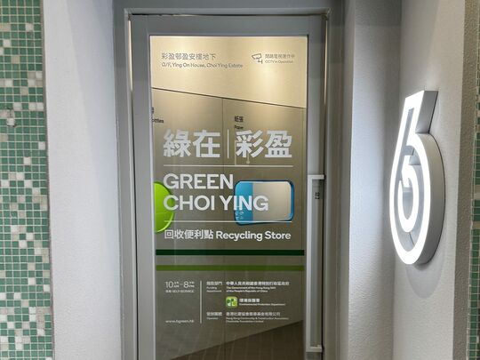 绿在彩盈 - 牛头角彩盈邨盈安楼地下