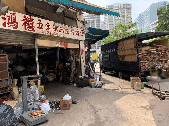 鸿禧五金废纸公司 - 新界屯门建群街56号伟邦工业大厦B座地下2号