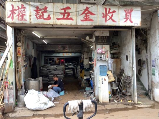 权记废纸五金收买 - 九龙九龙城道179号地下