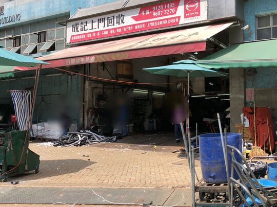 成记回收 - 新界沙田火炭路美高工业大厦地下E铺