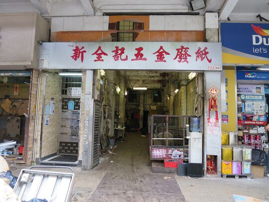 新全记五金废纸 - 九龙土瓜湾炮仗街34号盛业楼地下
