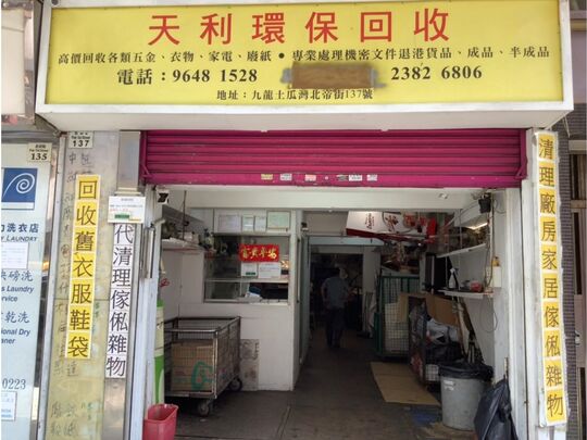 天利环保回收公司 - 九龙土瓜湾北帝街137号地下