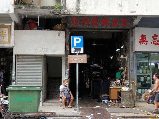 惠利五金废纸公司 - 九龙红磡曲街19号地