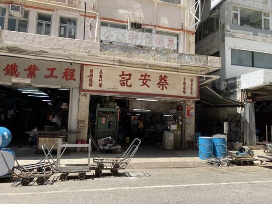 友兴五金有限公司 — 九龙大角咀洋松街87号地下(合桃街1号16号铺位)
