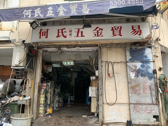 何氏五金贸易有限公司 - 新界屯门建旺街利通工业大厦地下C3铺