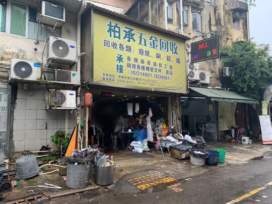 柏承五金回收 - 新界大埔广福道5号后街（近普益里)