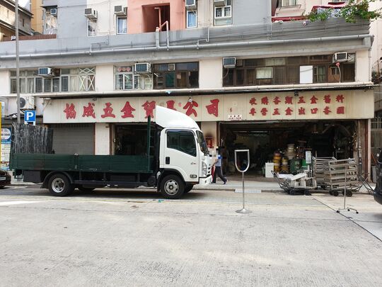 协成金属回收有限公司 - 九龙红磡必嘉街44号地下