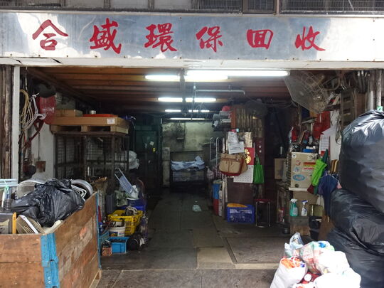 合盛环保回收 - 葵兴光辉围39A昌伟大厦22号铺