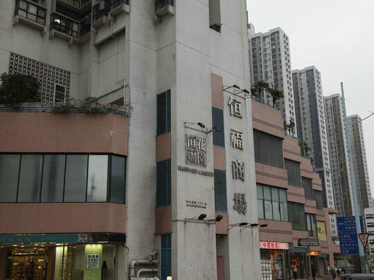 恒福花园