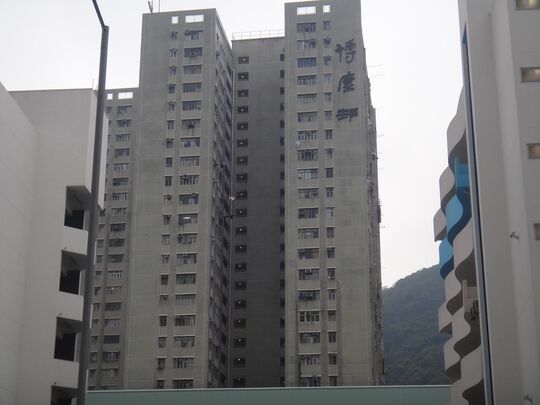 博康邨